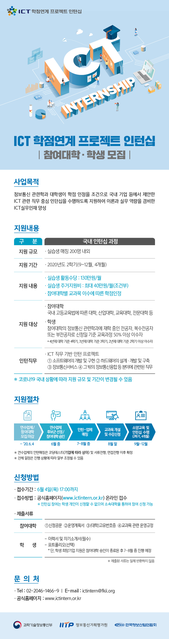 [한국정보산업연합회] 20년 하반기 ICT학점연계프로젝트인턴십 첨부 이미지