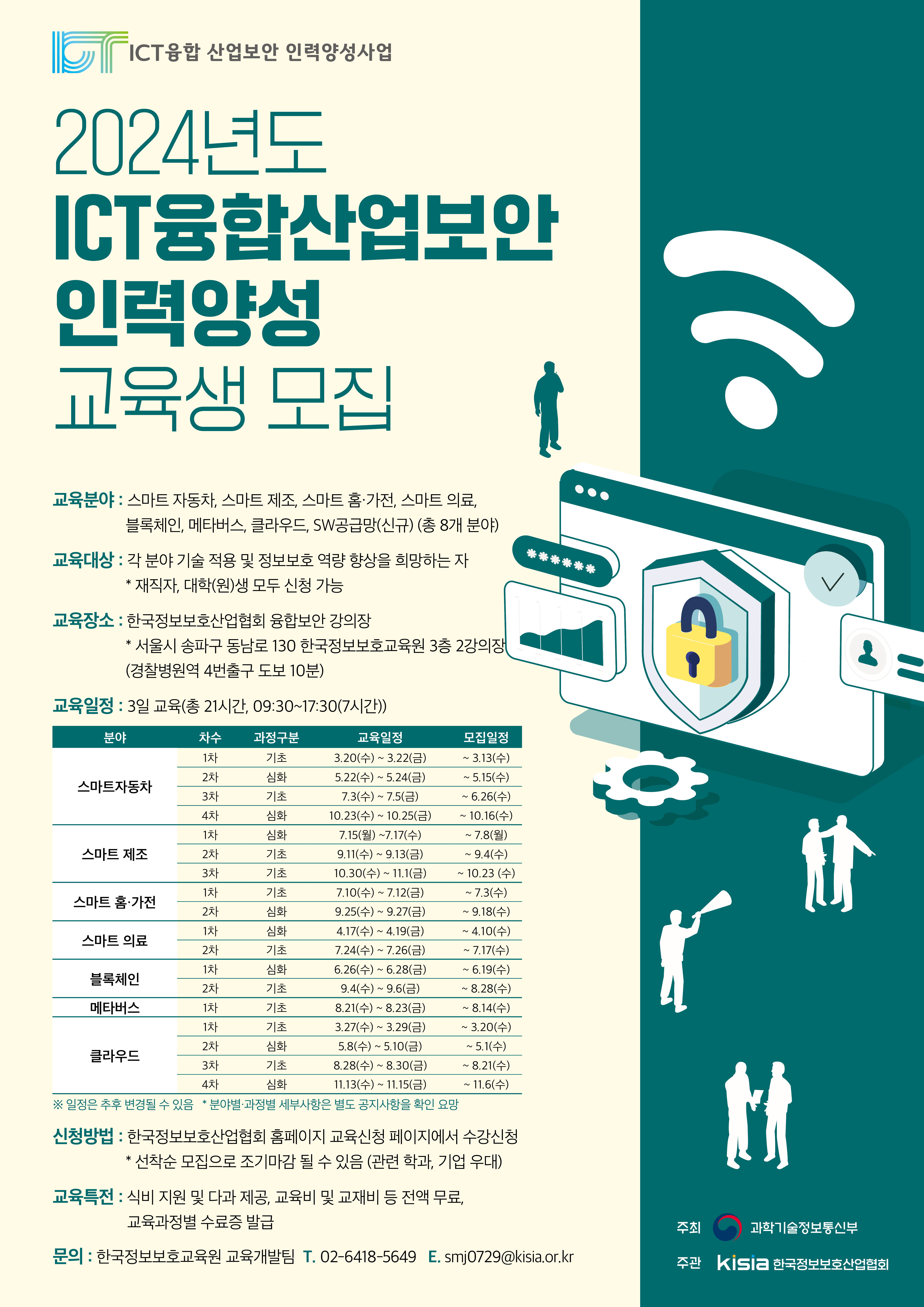 [KISIA] 2024년 ICT융합산업보안 인력양성사업 8,9월 교육과정 안내(메타버스, 스마트 제조, 홈가전 등 ) 첨부 이미지