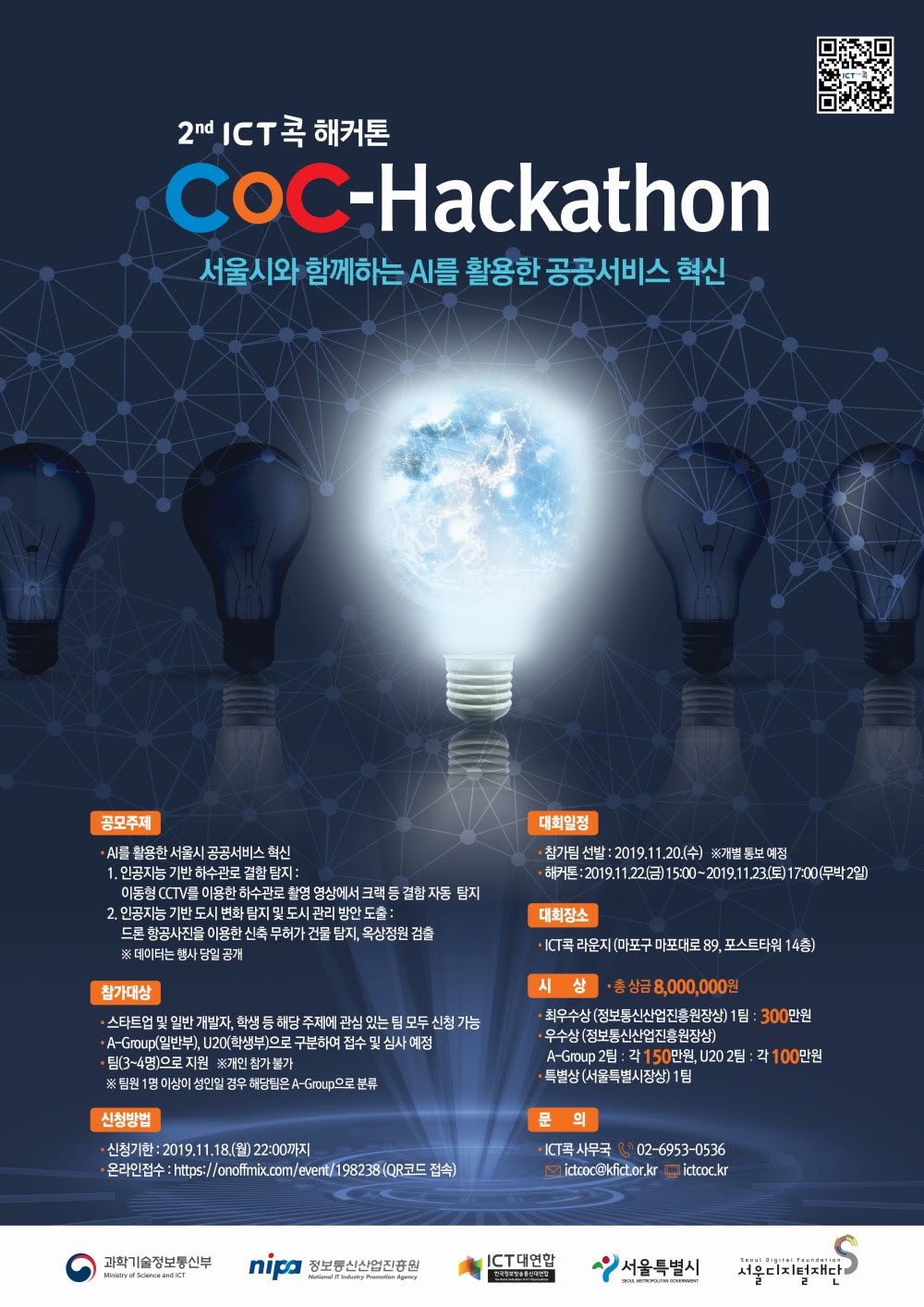 [ICT CoC] 2nd ICT콕 해커톤 개최 첨부 이미지