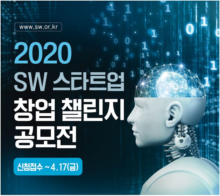 (한국SW산업협회) 2020 SW 스타트업 창업 챌린지 공모전(~4/17) 첨부 이미지