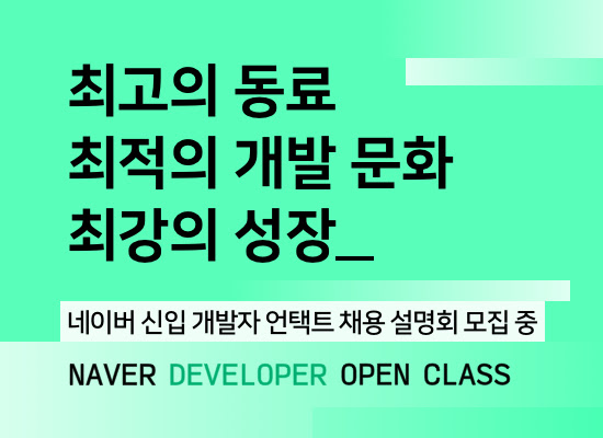 [네이버] NAVER DEVELOPER OPEN CLASS 2020 (네이버 개발자 오픈클래스 2020)  [~7월 9일까지 접수] 첨부 이미지