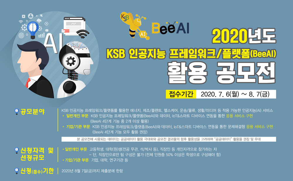 [금주마감!](AI공모전)2020 KSB 인공지능 프레임워크/플랫폼(BeeAI) 활용 공모전(~8.7(금)) 첨부 이미지