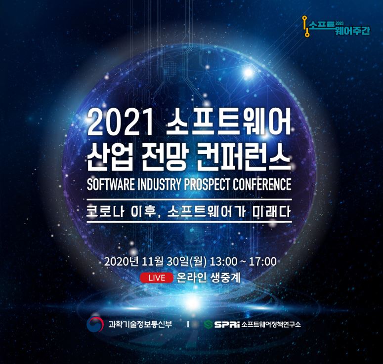 [과학기술정보통신부] 2021 소프트웨어 산업 전망 컨퍼런스(11/30) 첨부 이미지