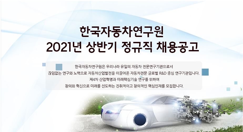 한국자동차연구원 2021년 상반기 정직원 채용 첨부 이미지
