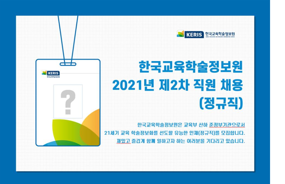 2021년 한국교육학술정보원 제2차 직원(정규직) 채용 첨부 이미지