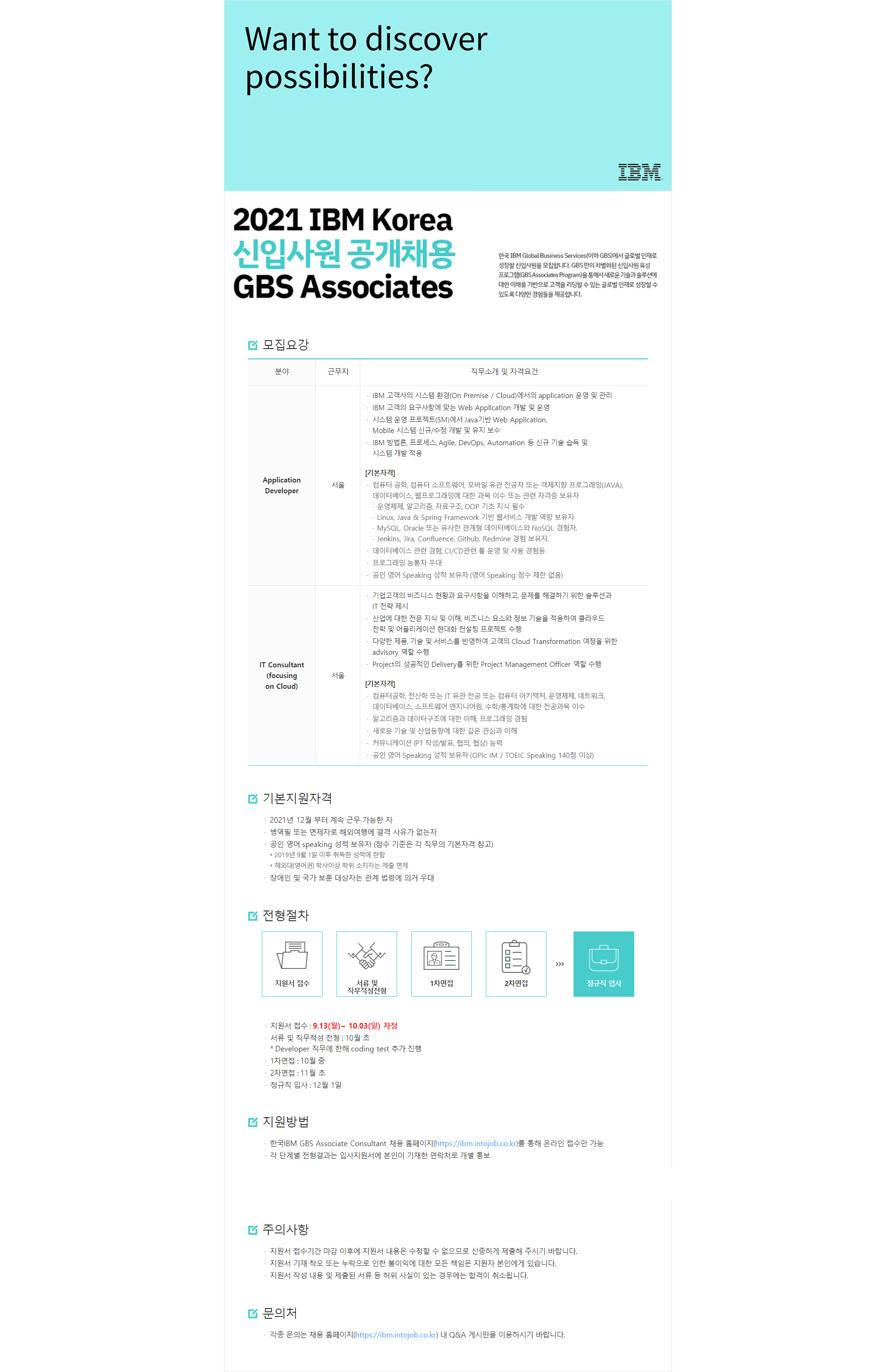 [IBM Korea] 2021 신입사원 공개채용 GSB Associates (~ 10/3 midnight) 첨부 이미지