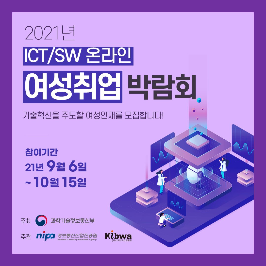 [잡코리아] '2021년 ICT/SW 온라인 여성 취업박람회'  첨부 이미지