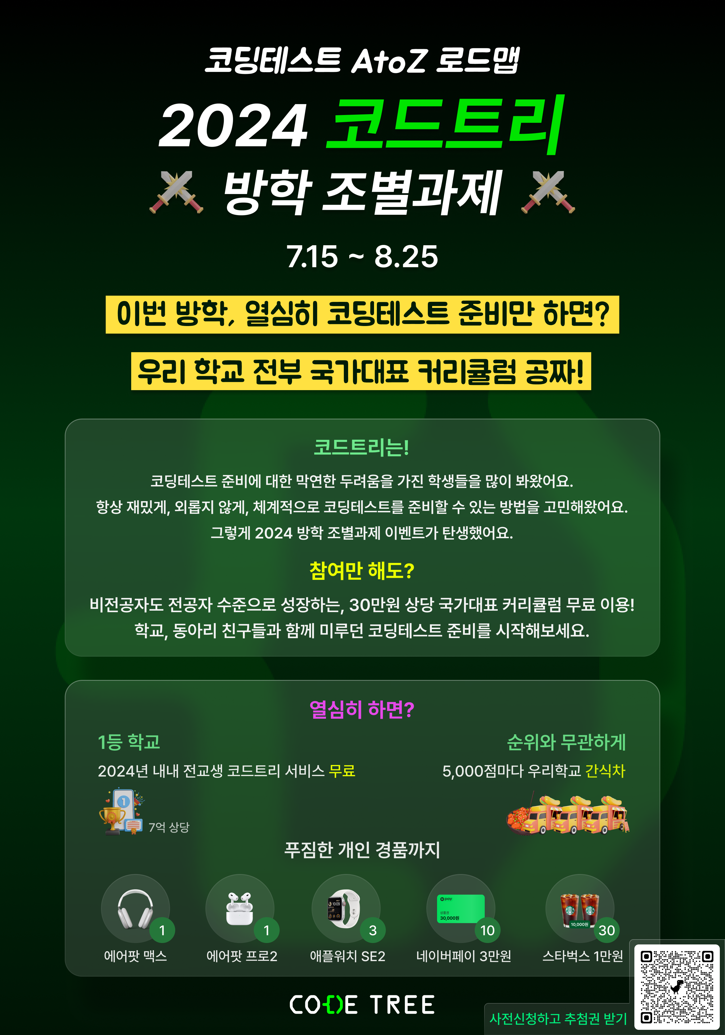 코딩테스트 학습 서비스, 코드트리 방학 무료 이용 공지 첨부 이미지