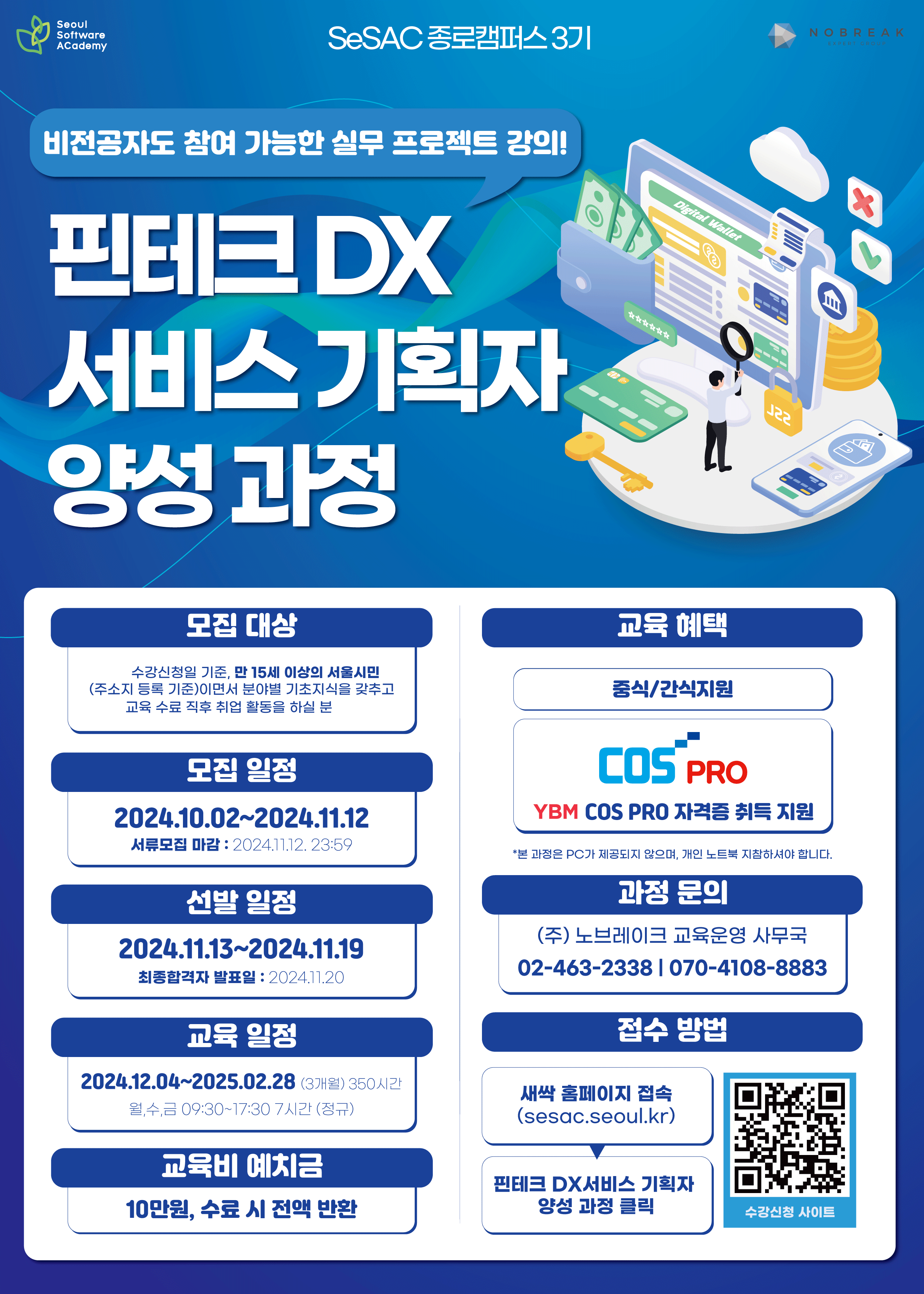 새싹(SeSAC) 종로캠퍼스 3기 <핀테크DX서비스 기획자 양성 과정> 교육생 모집 첨부 이미지