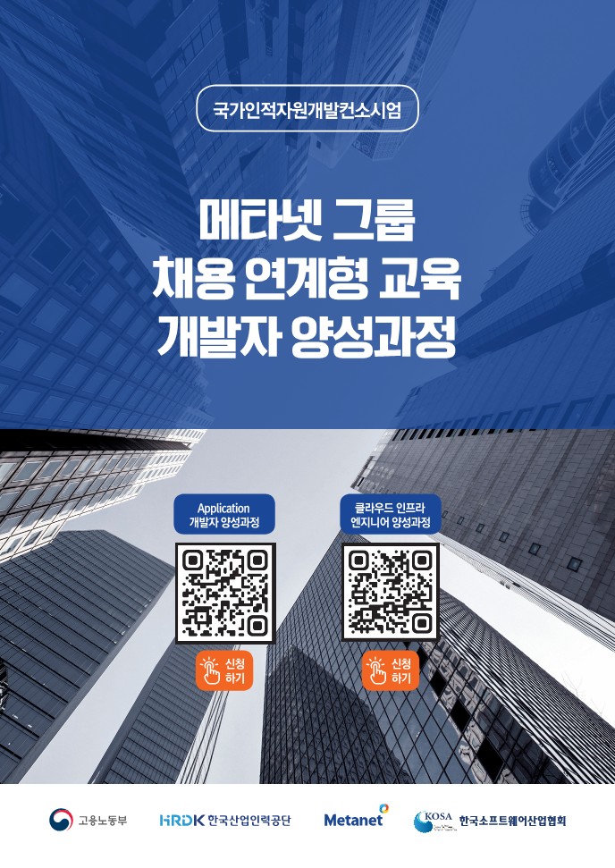 [Metanet 그룹] 2024년 하반기 Application 및 Cloud/Infra 채용 연계형 교육 인턴 채용 안내 첨부 이미지