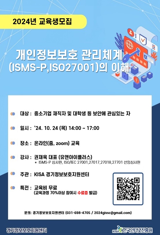  <개인정보보호 관리체계(ISMS-P,ISO27001)의 이해> 온라인강의 안내 (무료,수료증제공) 첨부 이미지