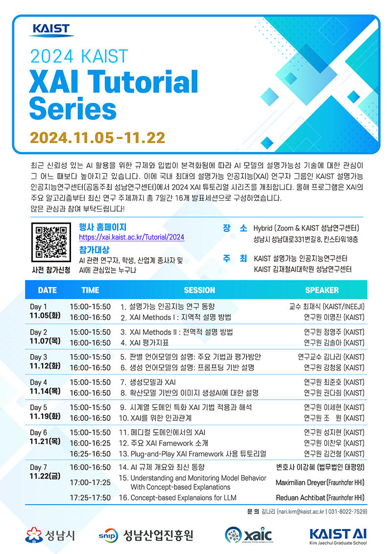  2024 KAIST XAI Tutorial Series  첨부 이미지