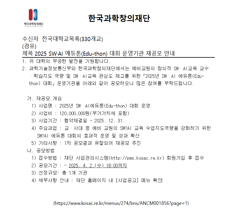 ｢2025 SW·AI 에듀톤(Edu-thon) 대회｣ 운영기관 재공모 첨부 이미지