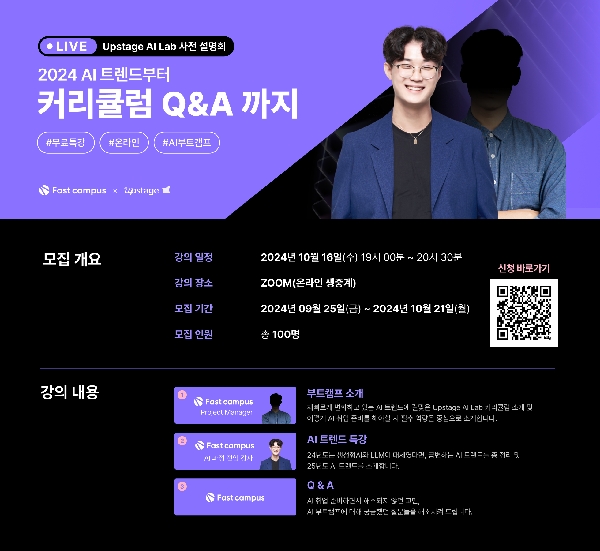 [패스트캠퍼스] AI 분야 최고가 되고 싶다면? Upstage AI Lab 6기 사전 설명 신청 마감 임박! 대표이미지