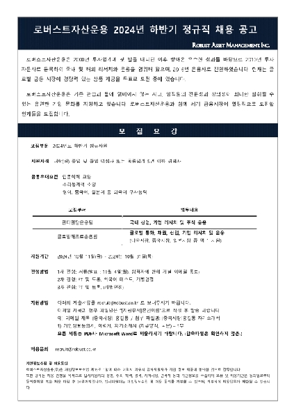 [로버스트자산운용] 2024년도 하반기 정규사원 채용 공고 게시의 건 대표이미지