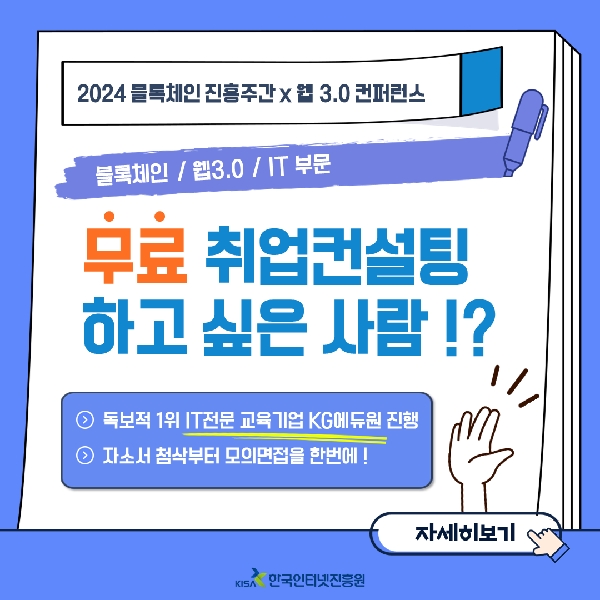 「2024 블록체인 진흥주간 x 웹 3.0 컨퍼런스」취업컨설팅 지원자 모집 공고(~11.8) 대표이미지