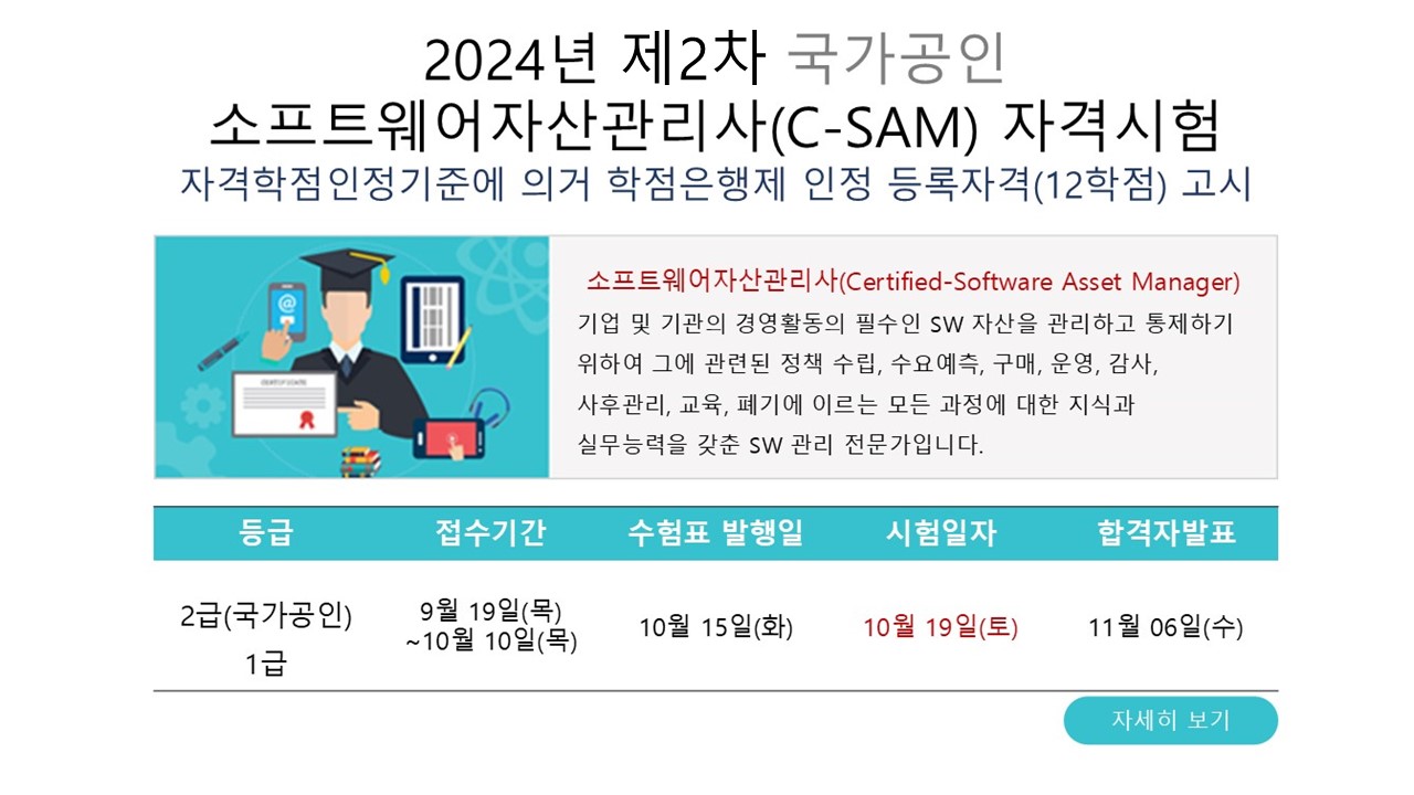 [한국소프트웨어저작권협회] 국가공인 소프트웨어자산관리사(C-SAM) 자격증 응시료 프로모션 첨부 이미지