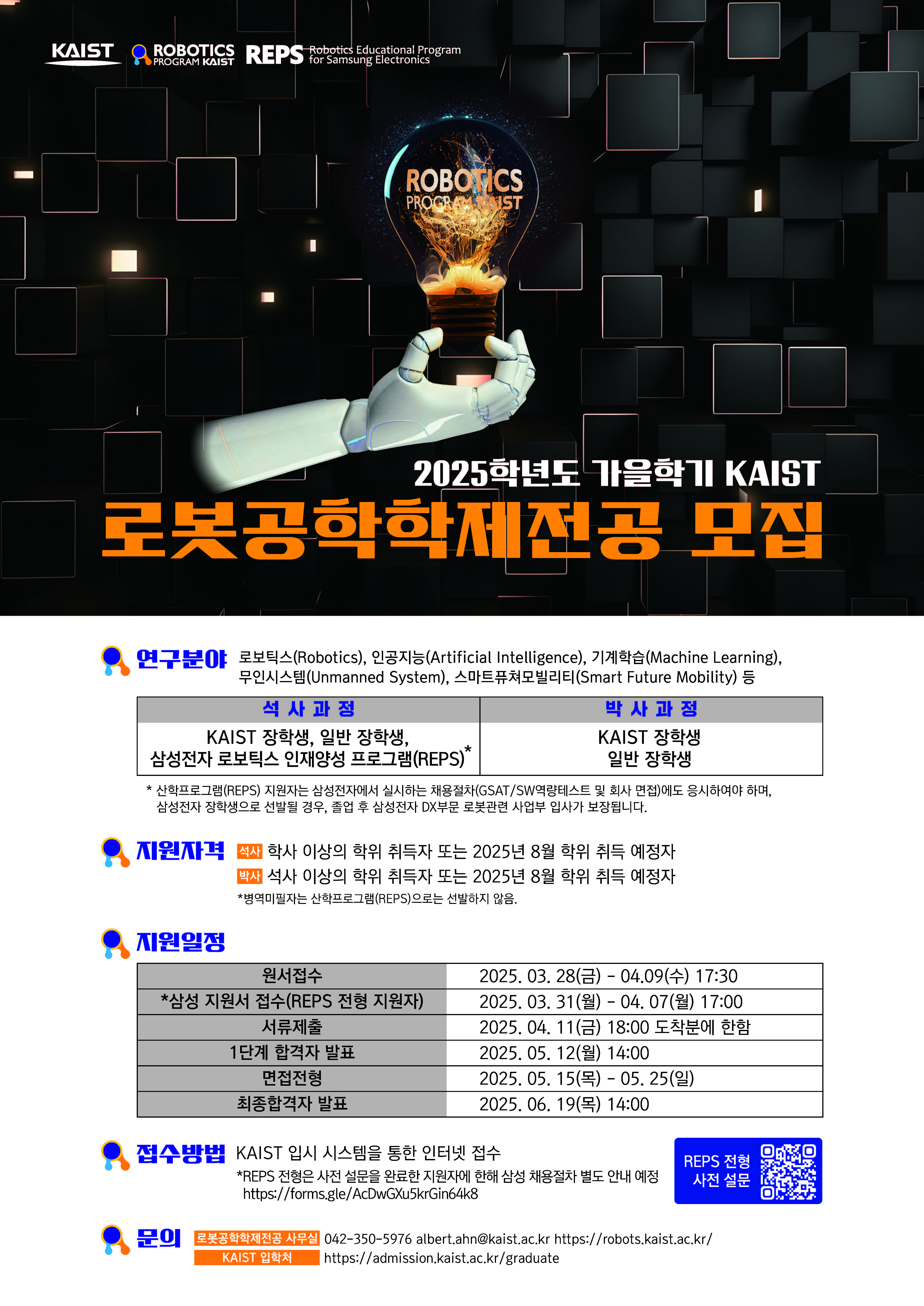 KAIST 로봇공학학제전공 대학원생 모집 포스터 게재 협조 요청 첨부 이미지