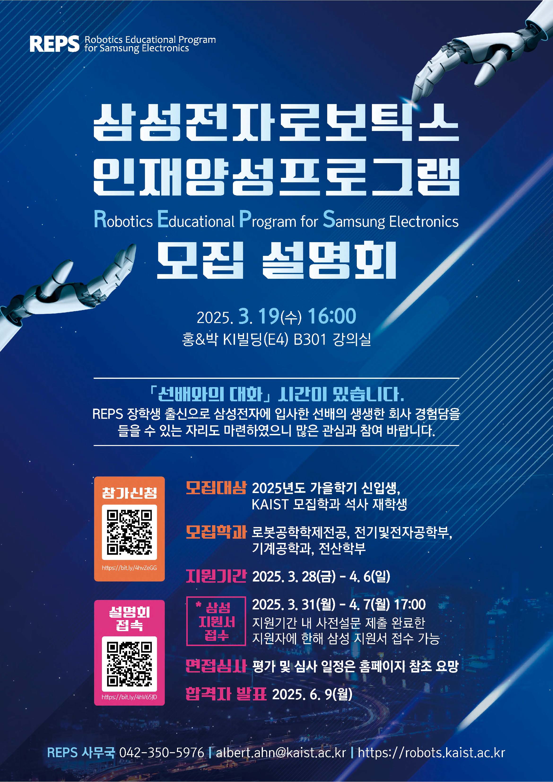 REPS[삼성전자 로보틱스 인재양성 프로그램] 모집 설명회 안내문 게재 요청 첨부 이미지