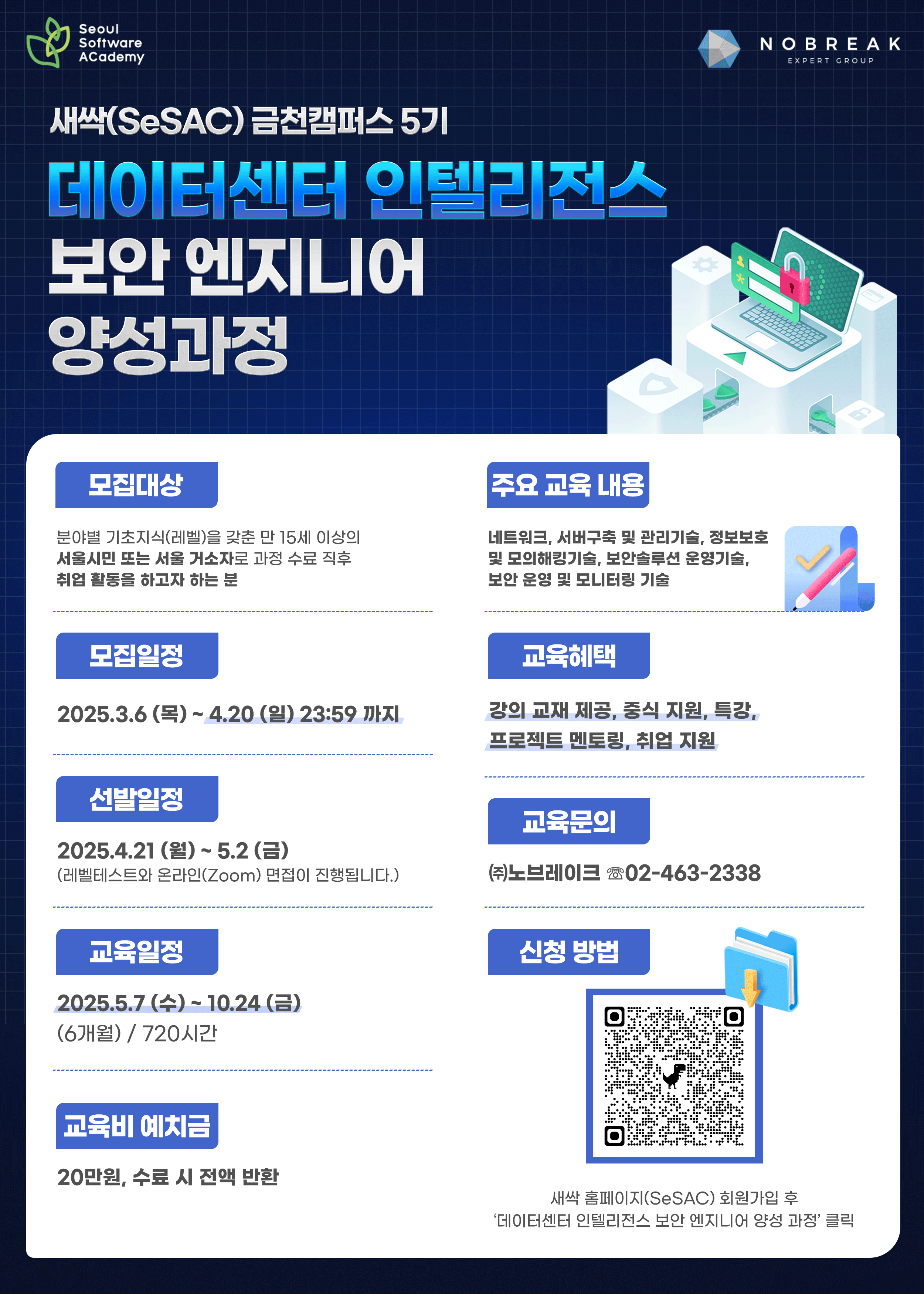 [청년취업사관학교] 새싹(SeSAC) 정보보안 교육과정 첨부 이미지