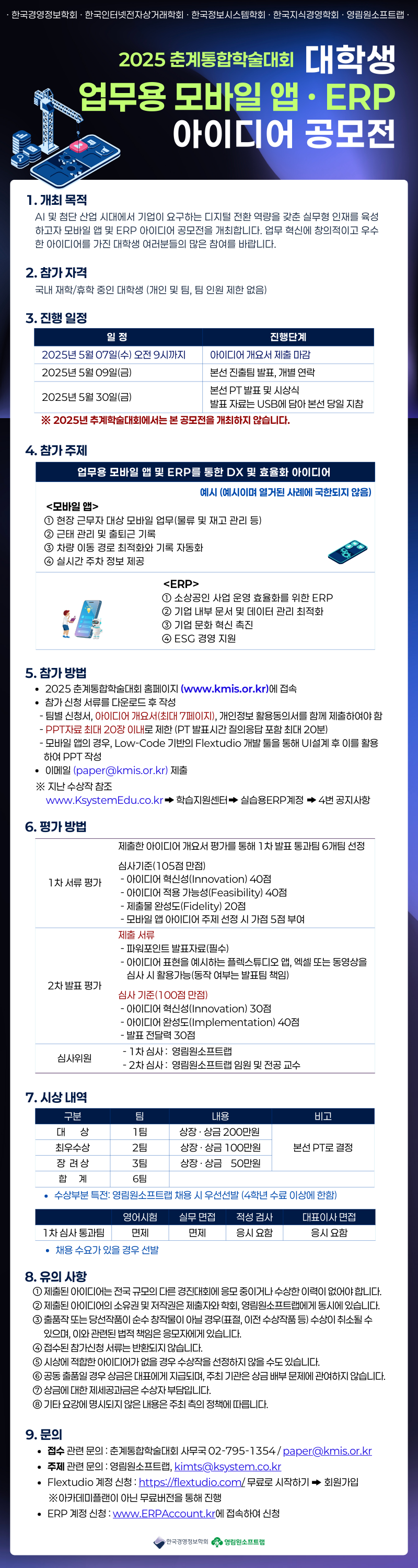 25학년도 춘계통합학술대회 업무용 모바일앱, ERP 아이디어 공모전  첨부 이미지