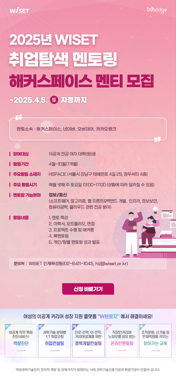 2025년 WISET 취업탐색 멘토링 참여 이공계 대학(원)생 멘티 모집 첨부 이미지