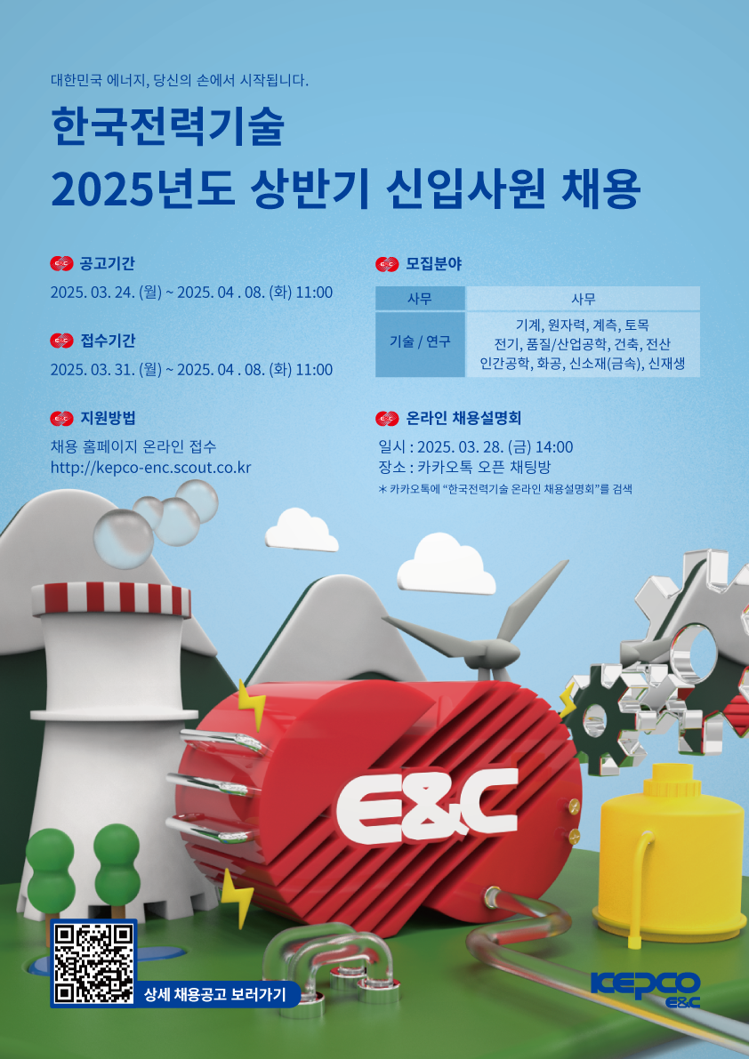 한국전력기술(주) 2025년도 상반기 신입사원 채용 첨부 이미지