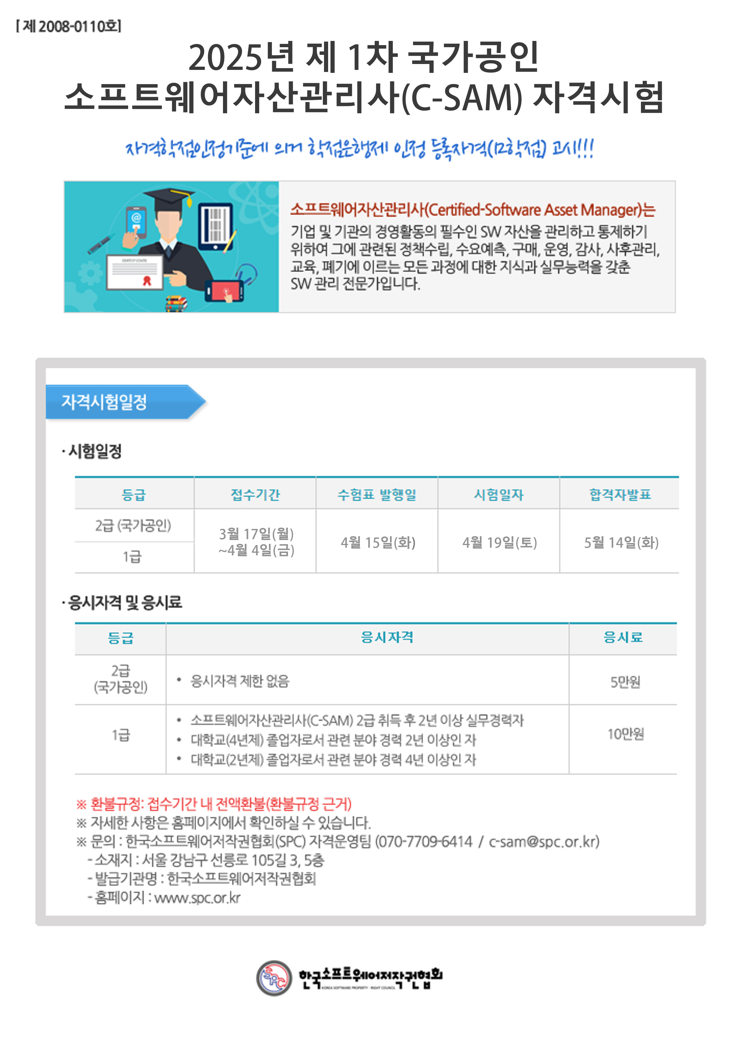 [한국소프트웨어저작권협회] 국가공인 소프트웨어자산관리사(C-SAM) 자격증 응시료 프로모션 재안내 첨부 이미지