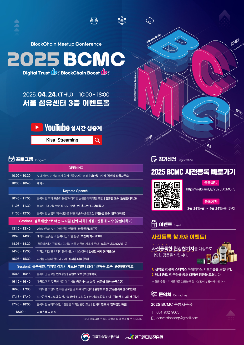 < 2025 블록체인 밋업 컨퍼런스(BCMC) > (~04.24) 첨부 이미지