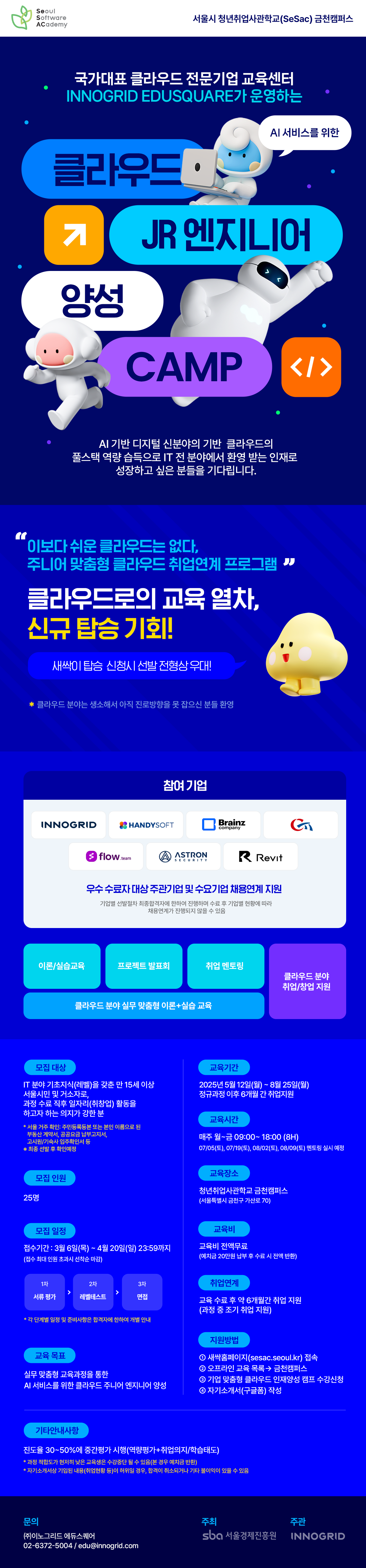 (서울경제진흥원X이노그리드) 청년취업사관학교(SeSAC) 취업연계형 클라우드 프로그램 교육생 모집 첨부 이미지