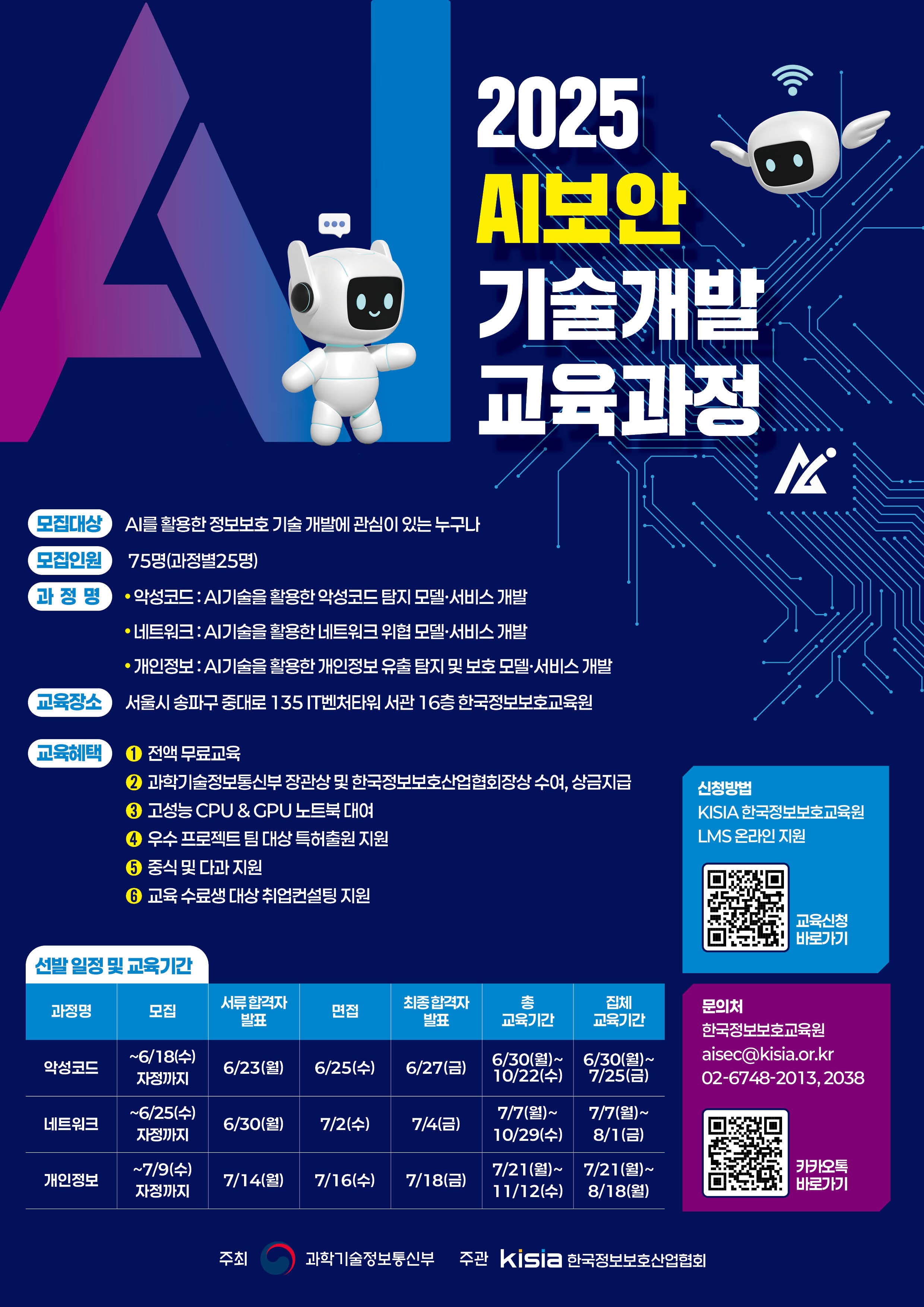 AI보안 기술개발 인력양성 과정 교육생 모집 첨부 이미지