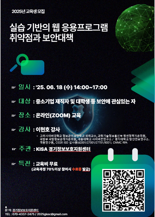 「실습 기반의 웹 응용프로그램 취약점과 보안대책」 온라인 교육(무료) 첨부 이미지