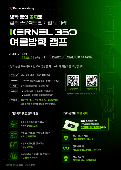 [커널 아카데미] 커널 360 오프라인 백엔드/프론트엔드 협업 프로젝트 특별 수강생 모집 중! (~6/20 (금)) 첨부 이미지