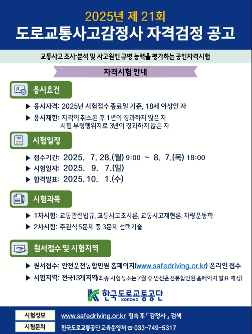 2025년 도로교통사고감정사 자격검정 안내  첨부 이미지