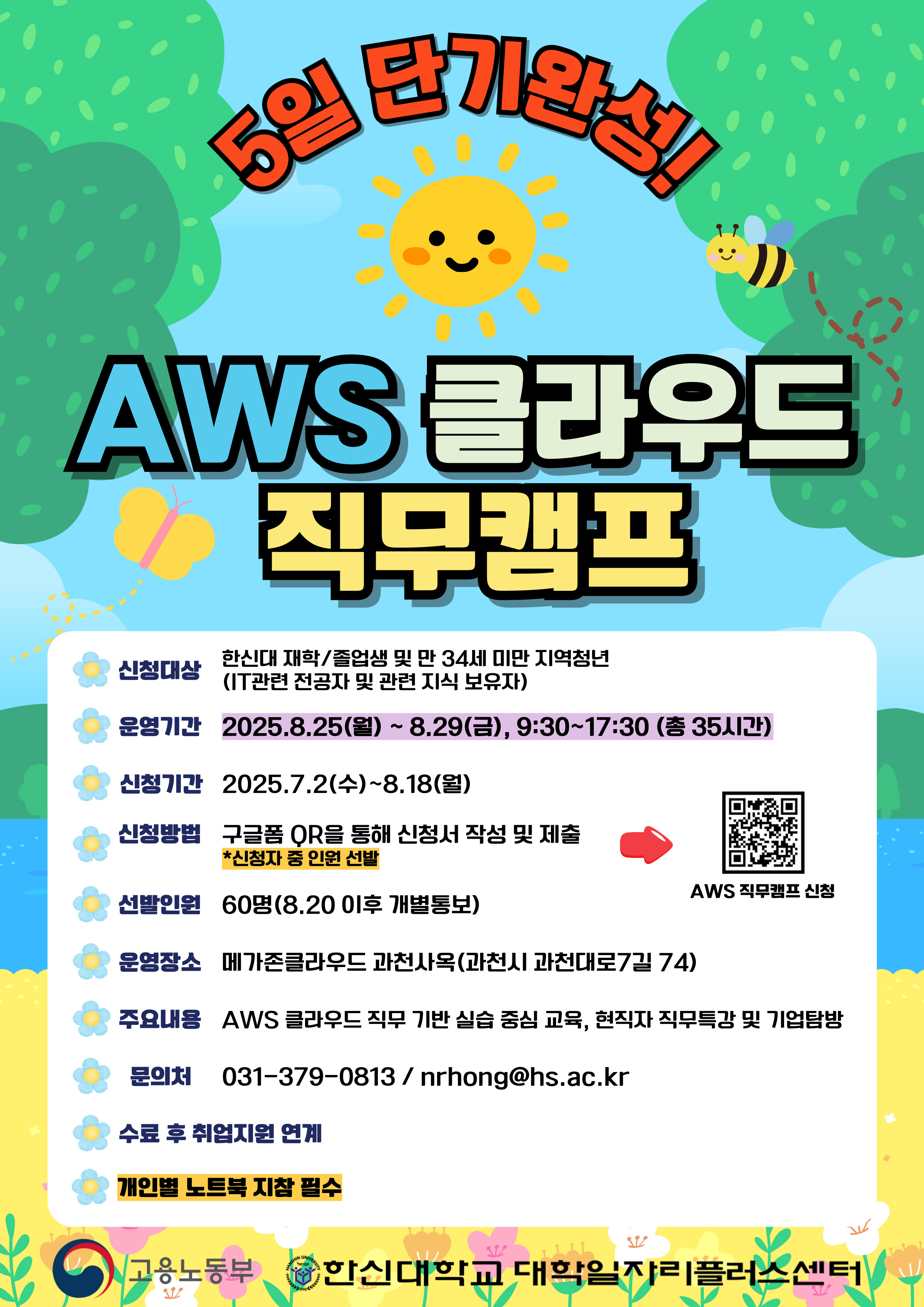 [한신대학교/대학일자리플러스센터] 2025년 거점특화 AWS 클라우드 직무캠프 홍보 첨부 이미지