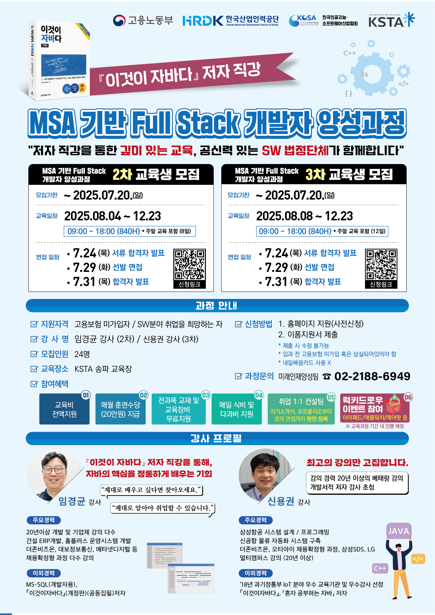 [한국인공지능•소프트웨어산업협회] 25년도 7월 개강 개발자 채용연계형과정 교육생 모집 첨부 이미지