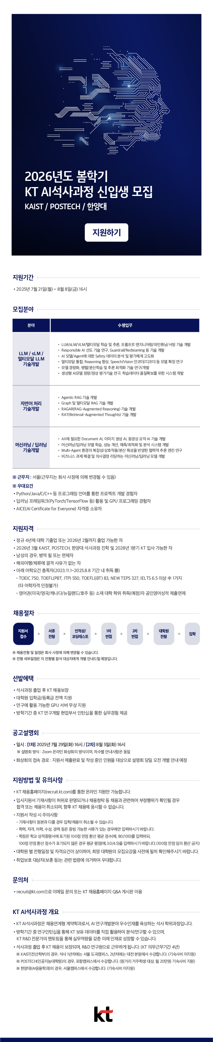 [KT] 2026년도 봄학기 AI 석사과정 신입생 모집 (~8/8) 첨부 이미지