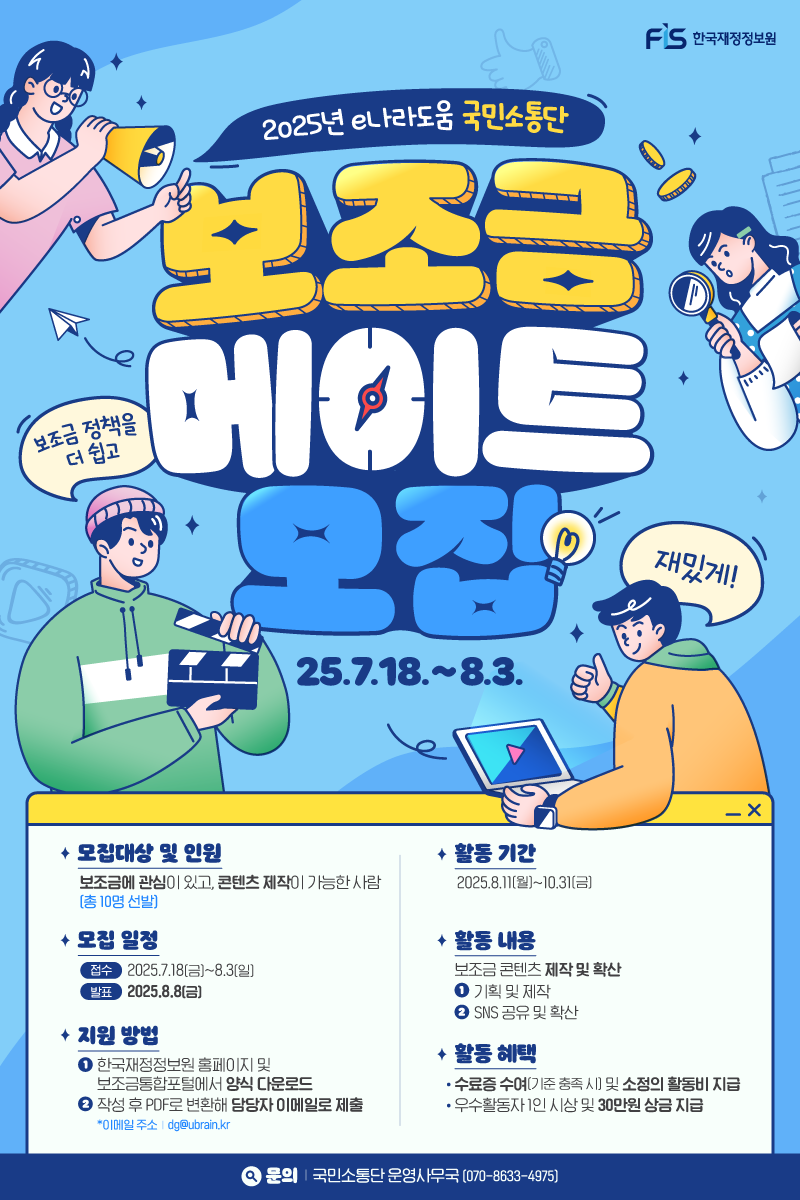 2025년 e나라도움 국민소통단 '보조금 메이트'를 모집합니다!(~8.3.) 첨부 이미지