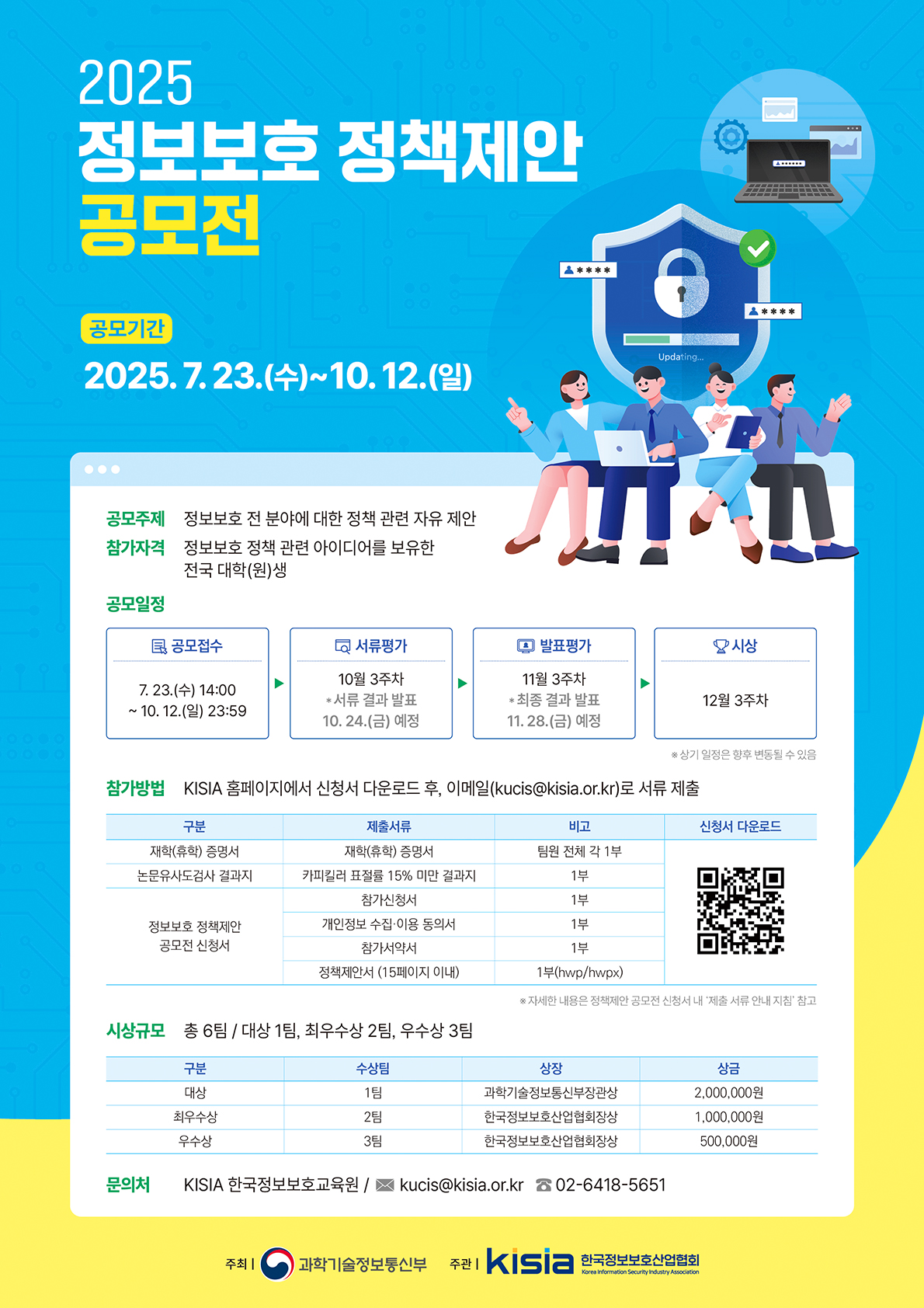 [KISIA] 2025 정보보호 정책제안 공모전 개최 안내  첨부 이미지