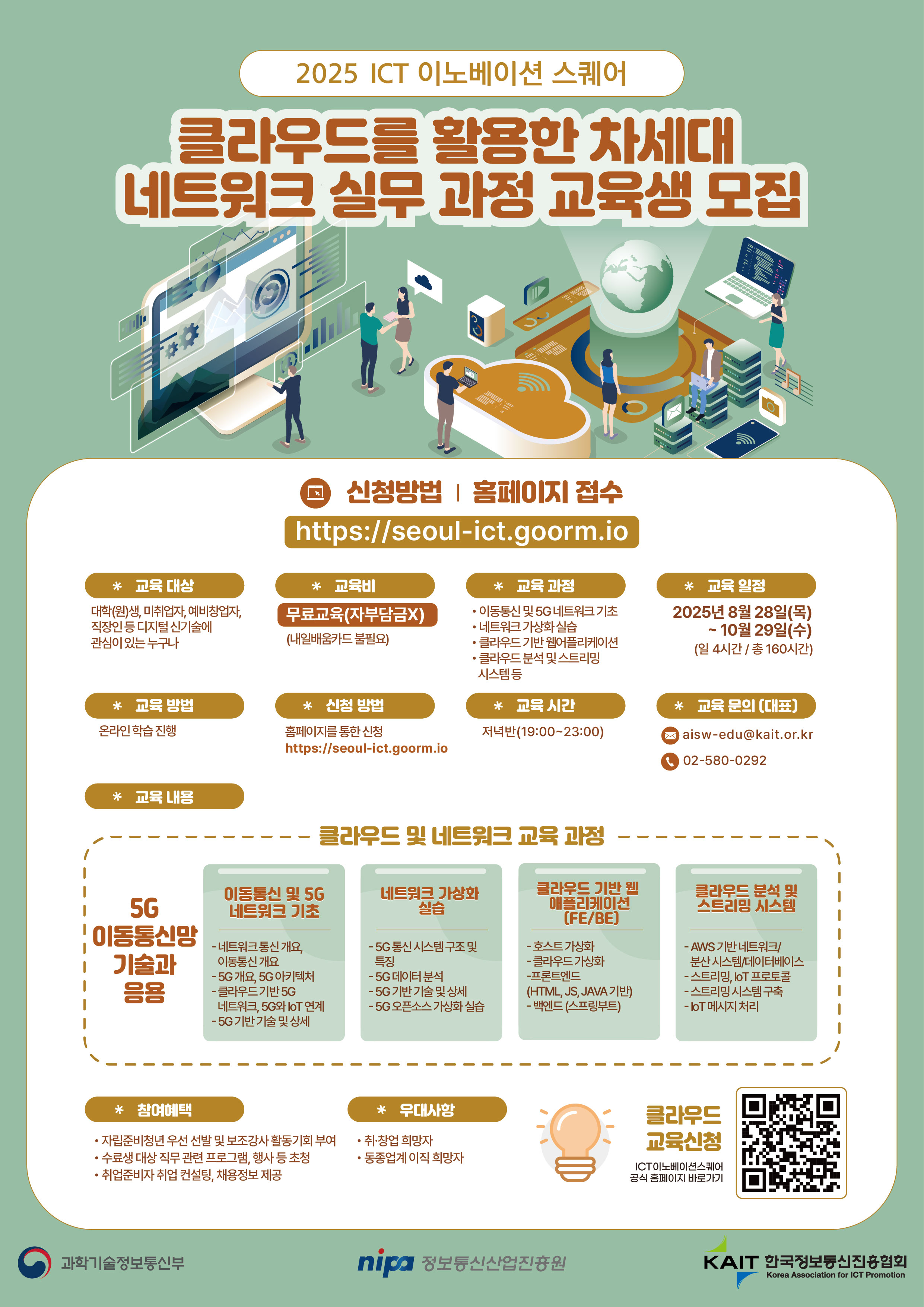 [KAIT/과기정통부] ICT 이노베이션 스퀘어 디지털 신기술 교육과정 수강생 모집, 전액무료 첨부 이미지
