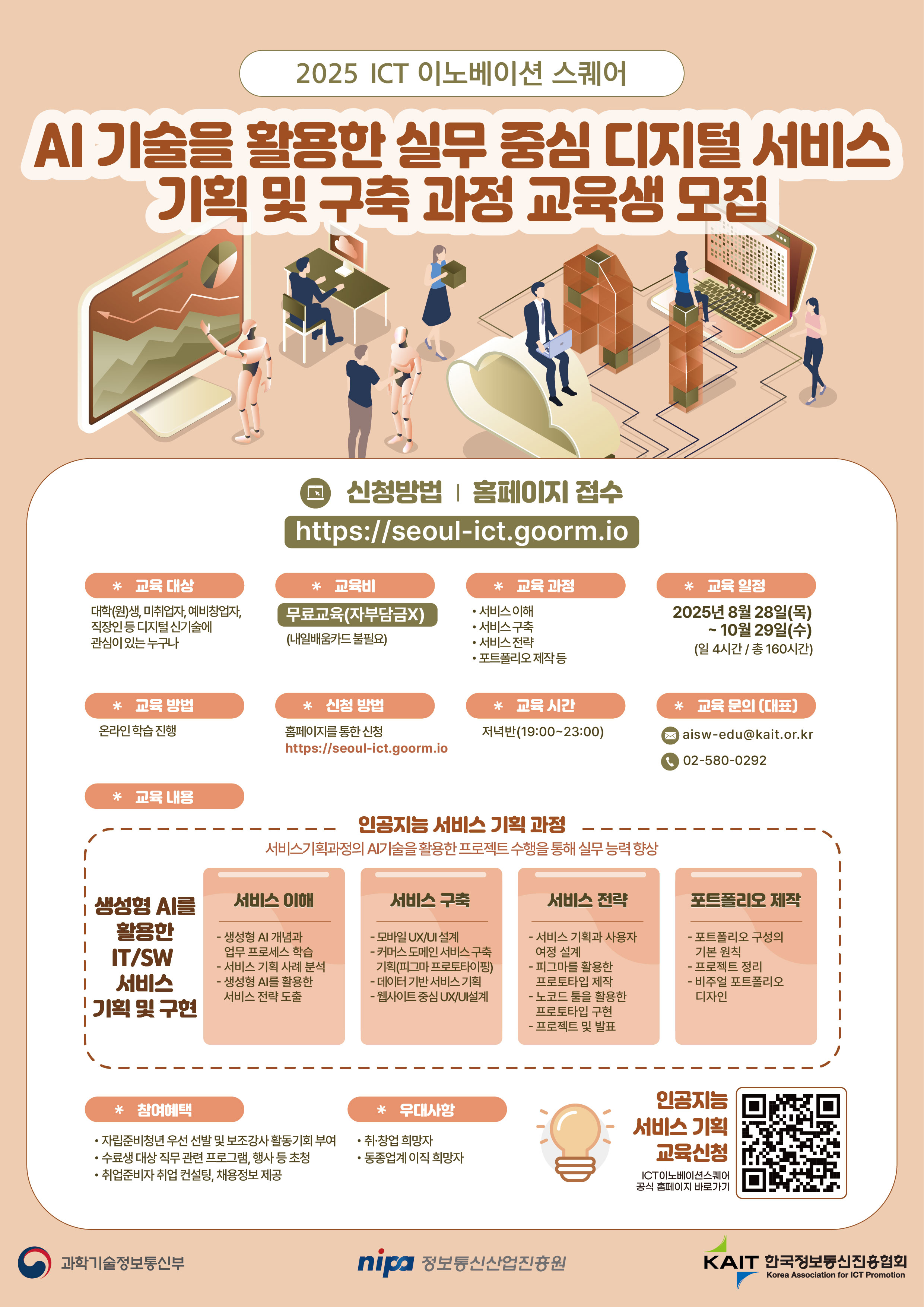 [KAIT/과기정통부] ICT 이노베이션 스퀘어 디지털 신기술 교육과정 수강생 모집, 전액무료 첨부 이미지