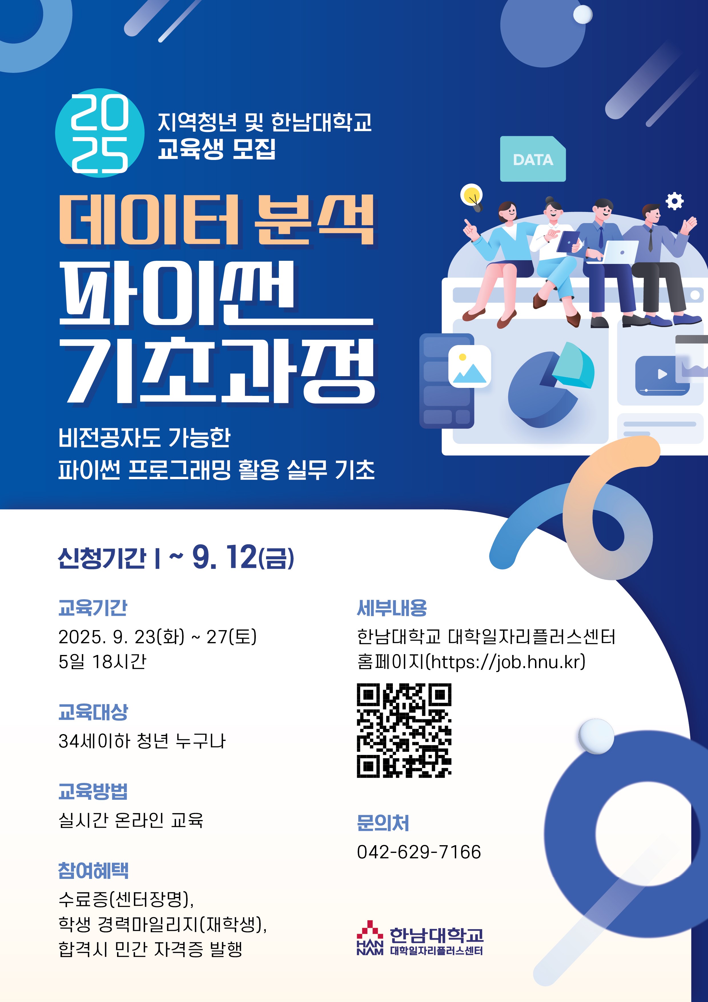 2025년 데이터 분석 파이썬 기초과정 홍보 첨부 이미지