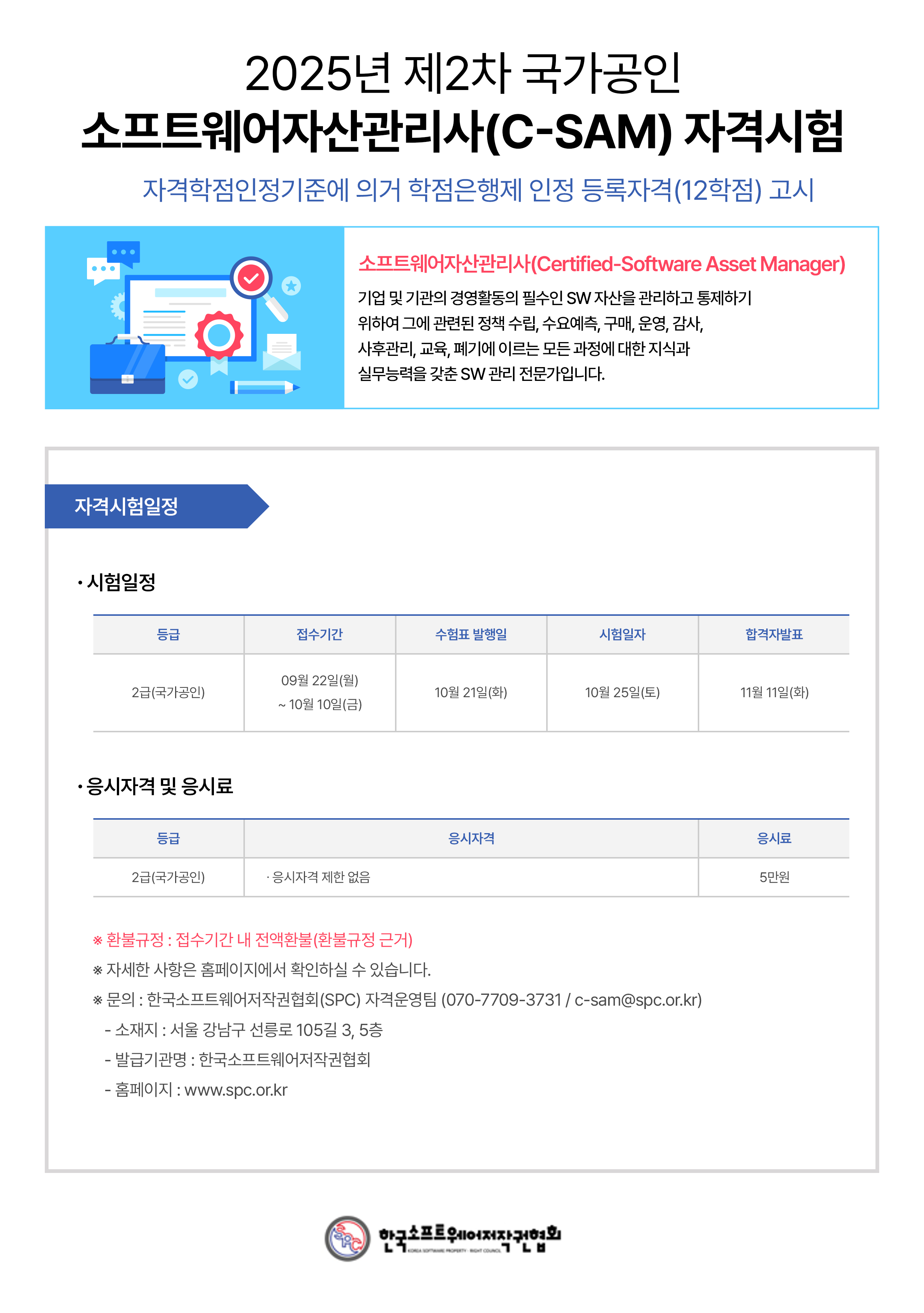 [한국소프트웨어저작권협회]국가공인 소프트웨어자산관리사(C-SAM) 자격증 응시료 프로모션 안내 첨부 이미지