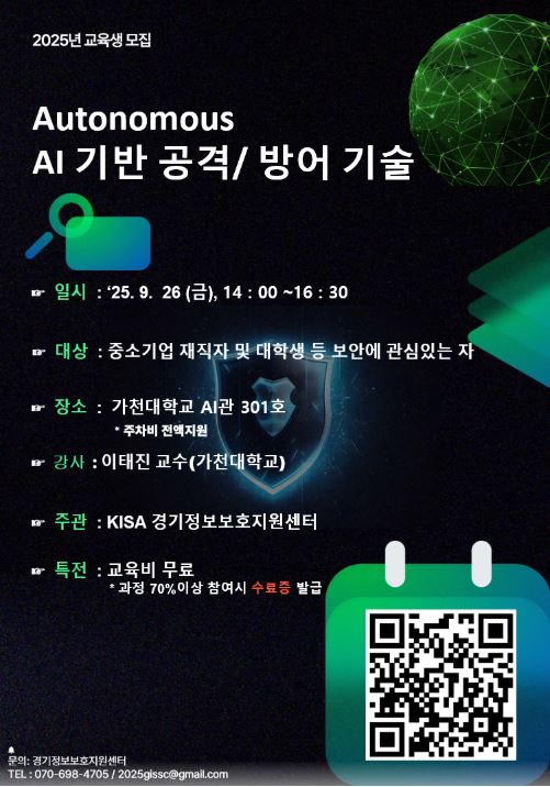 Autonomous AI 기반 공격/방어 기술 교육 첨부 이미지