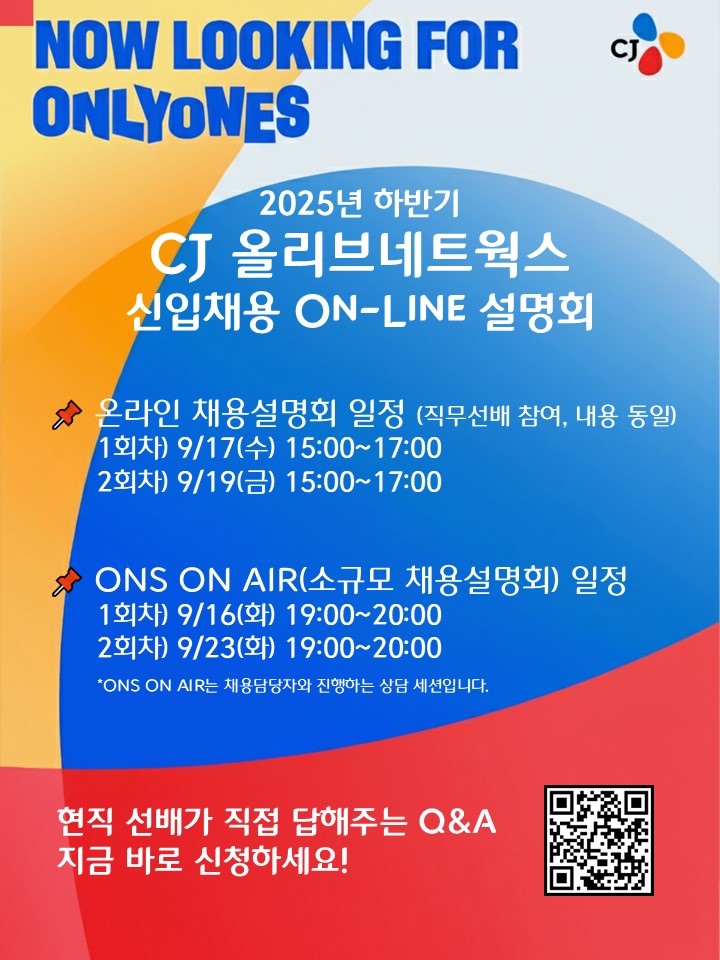 [신입공채] CJ올리브네트웍스 온라인 채용설명회 홍보 첨부 이미지