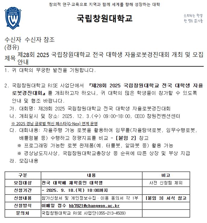 제28회 2025 국립창원대학교 전국 대학생 자율로봇경진대회 개최 및 모집 안내 첨부 이미지