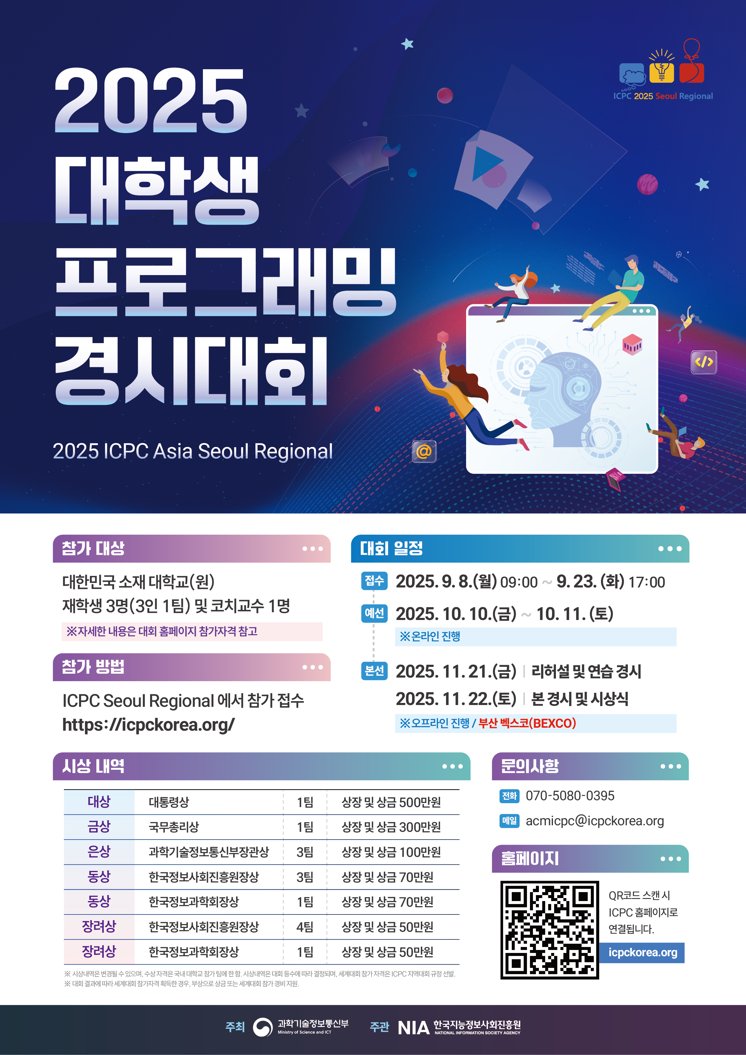 [2025 대학생프로그래밍경시대회] 대회 접수 안내 (~9/23 17시) 첨부 이미지