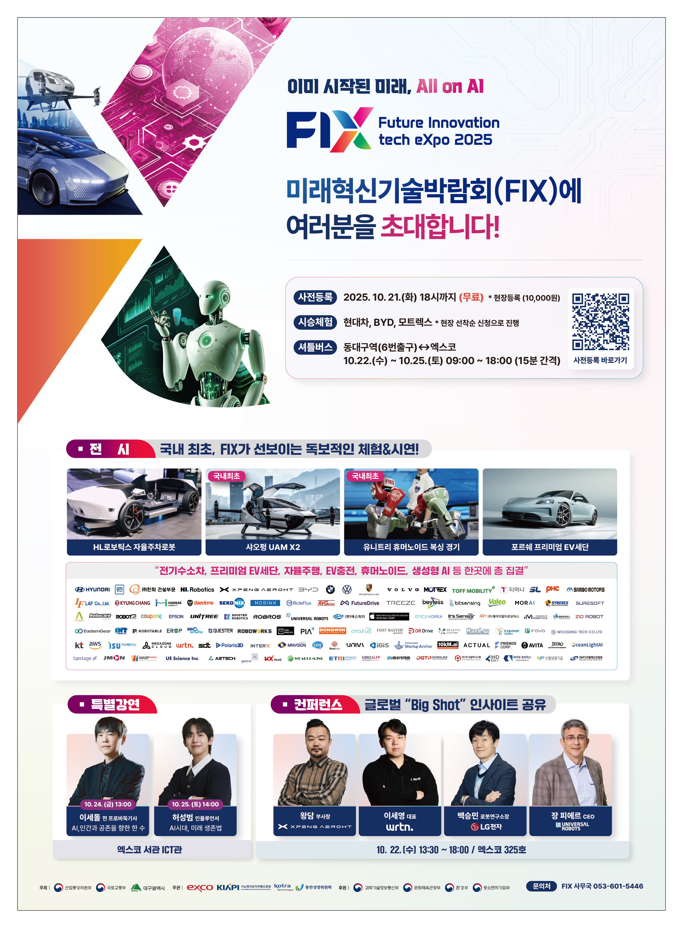 FIX 2025 미래혁신기술박람회 홍보 및 참관 협조 첨부 이미지