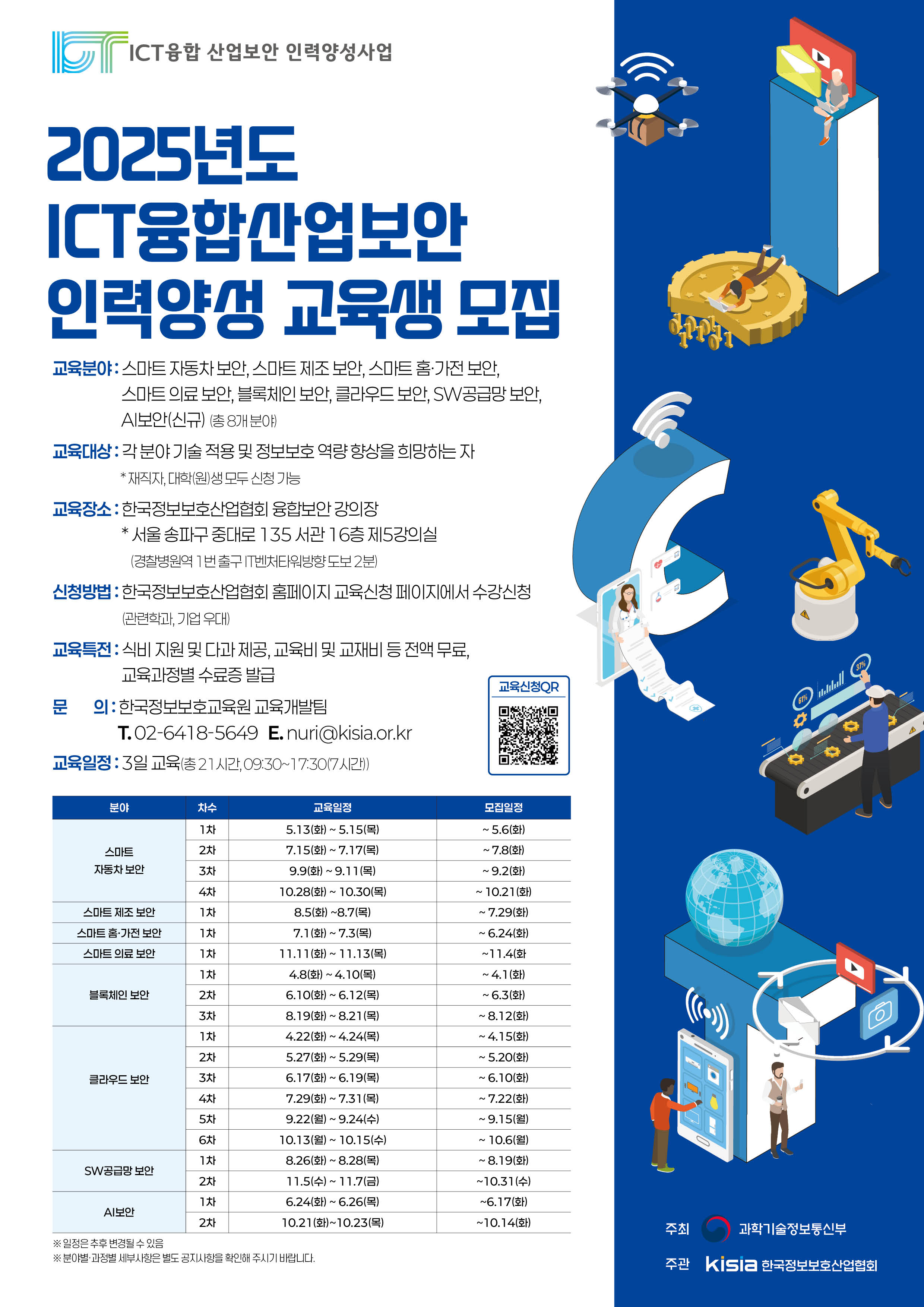 [KISIA] 2025년도 ICT융합산업보안 인력양성사업 10,11월 교육생 모집 첨부 이미지