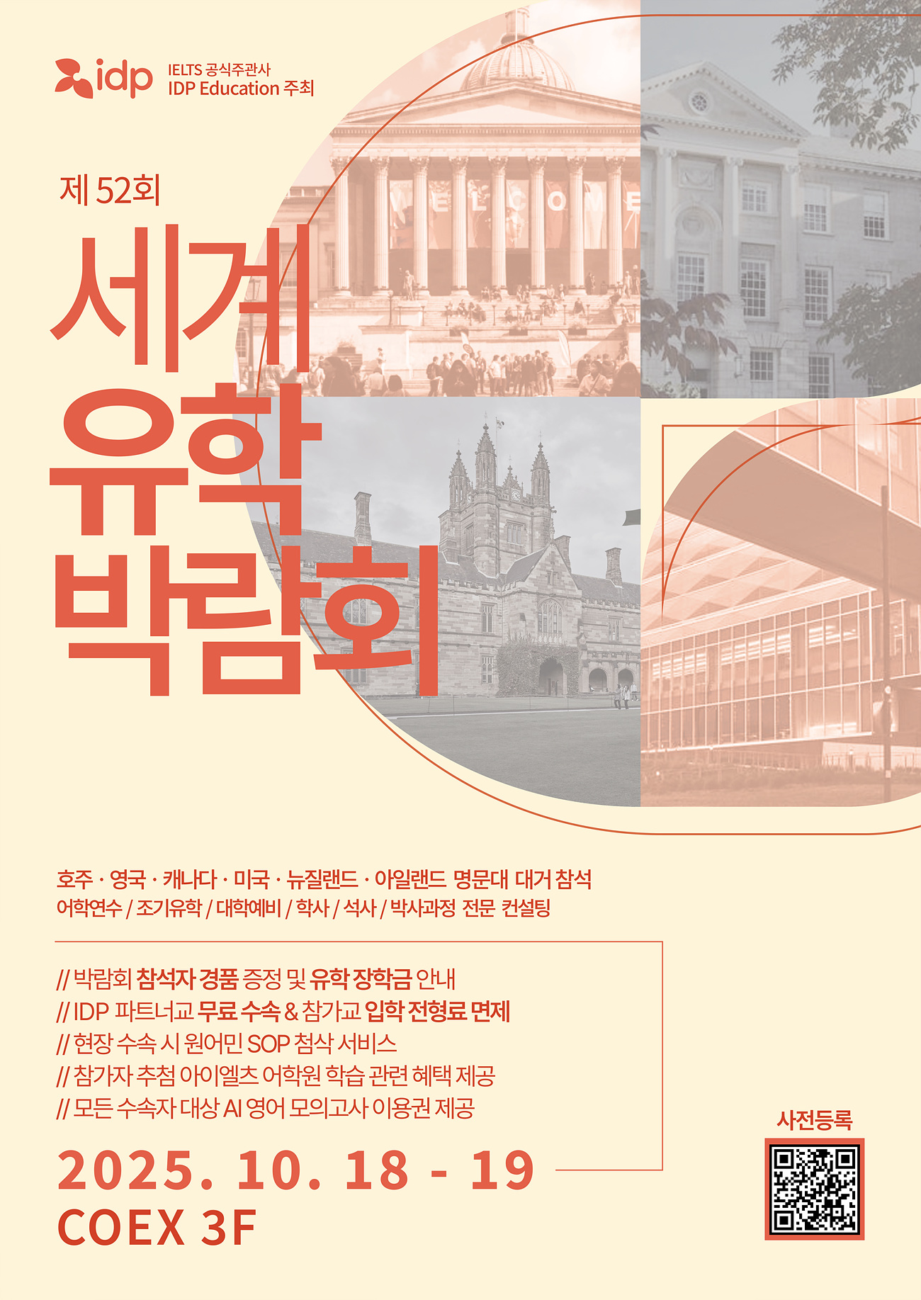 [IDP] 2025 세계유학박람회 안내 (10/18-19) 첨부 이미지